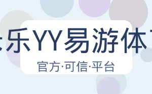 米乐YY易游体育