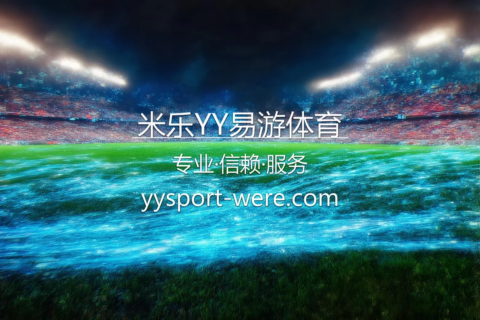 米乐YY易游体育官方互动平台
